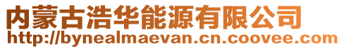 内蒙古浩华能源有限公司