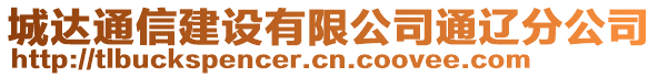 城达通信建设有限公司通辽分公司