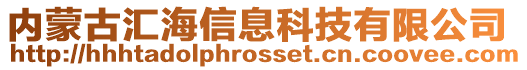 内蒙古汇海信息科技有限公司