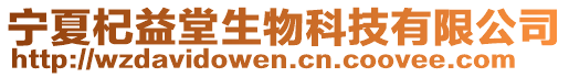 宁夏杞益堂生物科技有限公司