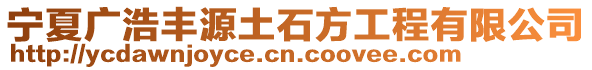 宁夏广浩丰源土石方工程有限公司