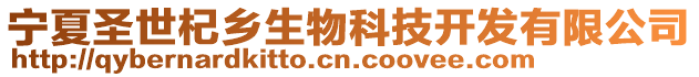 宁夏圣世杞乡生物科技开发有限公司