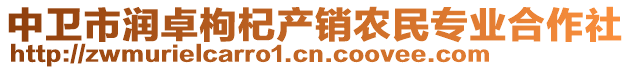 中卫市润卓枸杞产销农民专业合作社