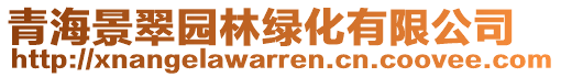 青海景翠园林绿化有限公司