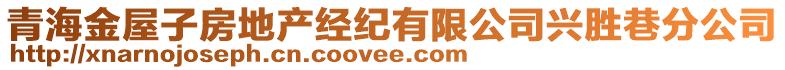 青海金屋子房地产经纪有限公司兴胜巷分公司