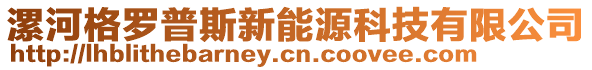 漯河格罗普斯新能源科技有限公司