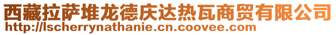 西藏拉萨堆龙德庆达热瓦商贸有限公司