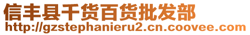 信丰县千货百货批发部