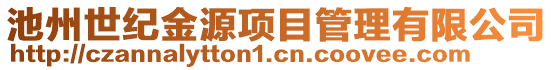 池州世纪金源项目管理有限公司