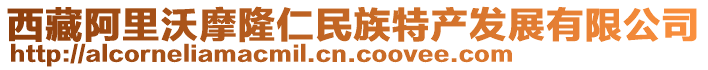 西藏阿里沃摩隆仁民族特产发展有限公司