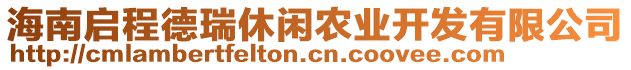 海南启程德瑞休闲农业开发有限公司