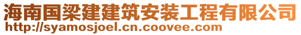 海南国梁建建筑安装工程有限公司