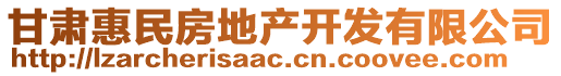 甘肃惠民房地产开发有限公司