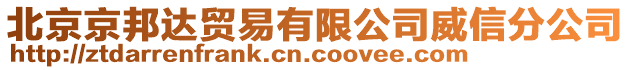 北京京邦达贸易有限公司威信分公司