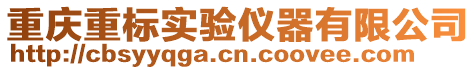 重慶重標(biāo)實(shí)驗(yàn)儀器有限公司