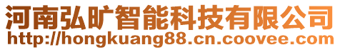 河南弘旷智能科技有限公司