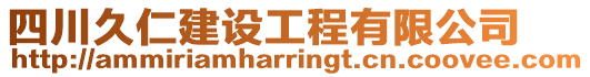 四川久仁建设工程有限公司