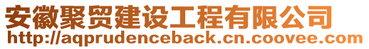 安徽聚贸建设工程有限公司