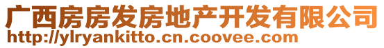 广西房房发房地产开发有限公司