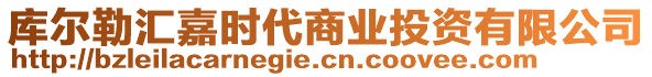 库尔勒汇嘉时代商业投资有限公司