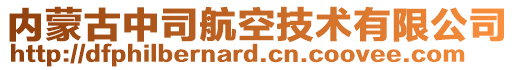 内蒙古中司航空技术有限公司