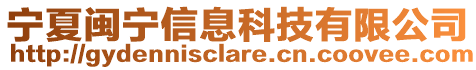 宁夏闽宁信息科技有限公司