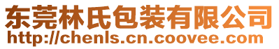 東莞林氏包裝有限公司