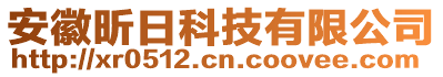 安徽昕日科技有限公司