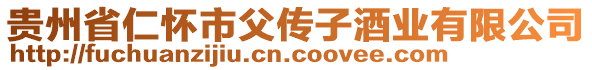 贵州省仁怀市父传子酒业有限公司