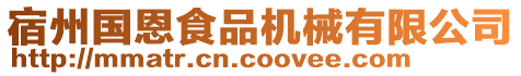 宿州国恩食品机械有限公司