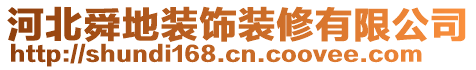 河北舜地装饰装修有限公司