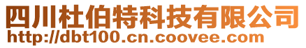 四川杜伯特科技有限公司