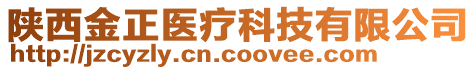 陕西金正医疗科技有限公司