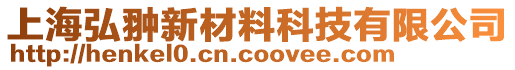 上海弘翀新材料科技有限公司