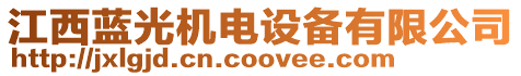 江西藍(lán)光機(jī)電設(shè)備有限公司