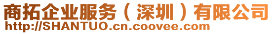 商拓企業(yè)服務(wù)（深圳）有限公司