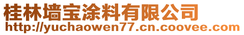 桂林墻寶涂料有限公司