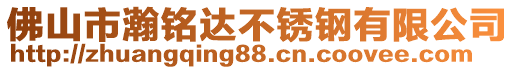 佛山市瀚銘達(dá)不銹鋼有限公司