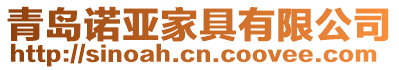 青島諾亞家具有限公司