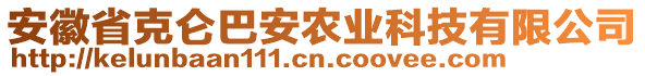 安徽省克仑巴安农业科技有限公司