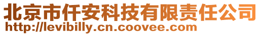 北京市仟安科技有限责任公司