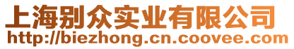 上海別眾實(shí)業(yè)有限公司