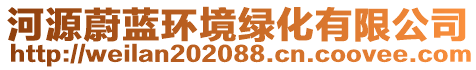 河源蔚蓝环境绿化有限公司