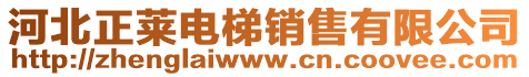 河北正莱电梯销售有限公司