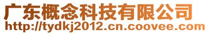 廣東概念科技有限公司