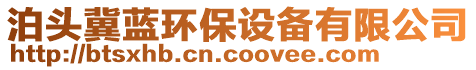 泊头冀蓝环保设备有限公司