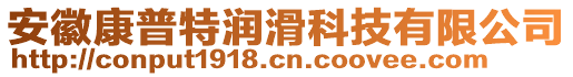 安徽康普特润滑科技有限公司