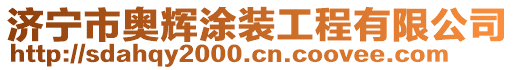 济宁市奥辉涂装工程有限公司