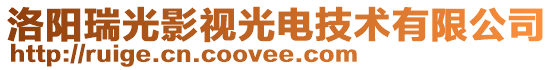 洛阳瑞光影视光电技术有限公司