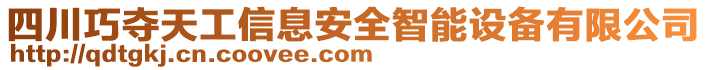 四川巧夺天工信息安全智能设备有限公司